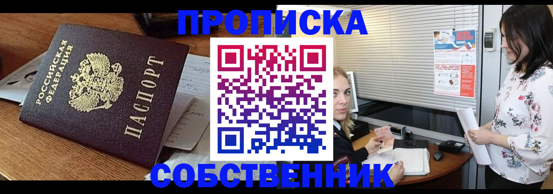 прописка законно в Канске