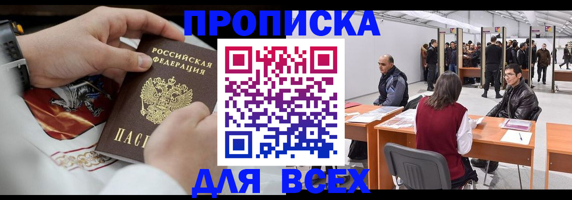временная прописка в Канске